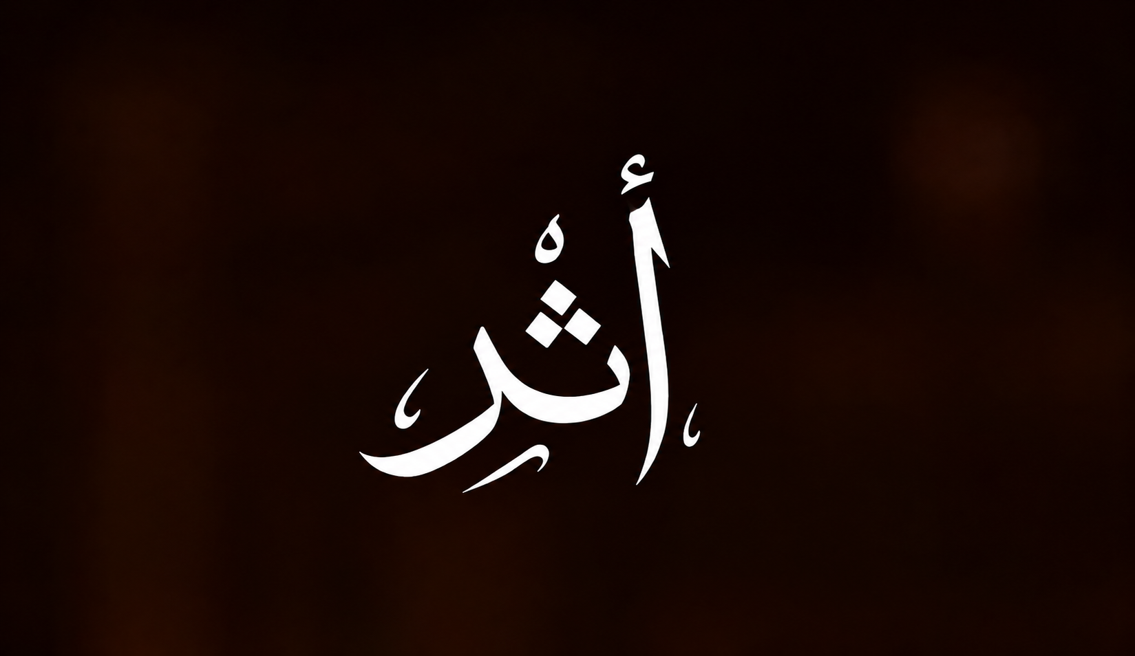 أثر